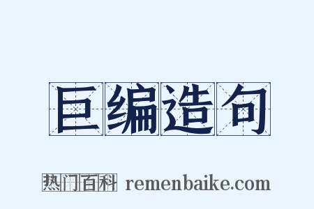 巨编造句是什么意思的图片